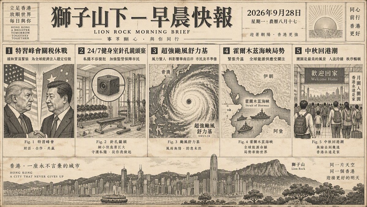 獅子山下每日新聞｜2026年9月28日