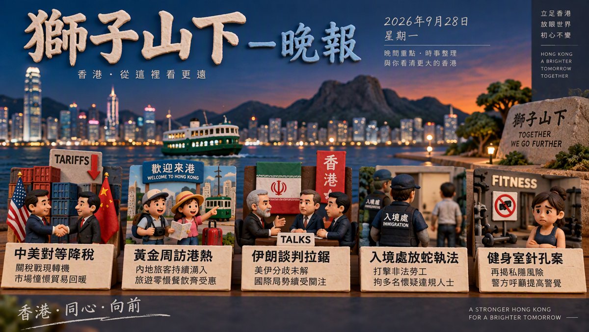 獅子山下每日新聞｜2026年9月28日