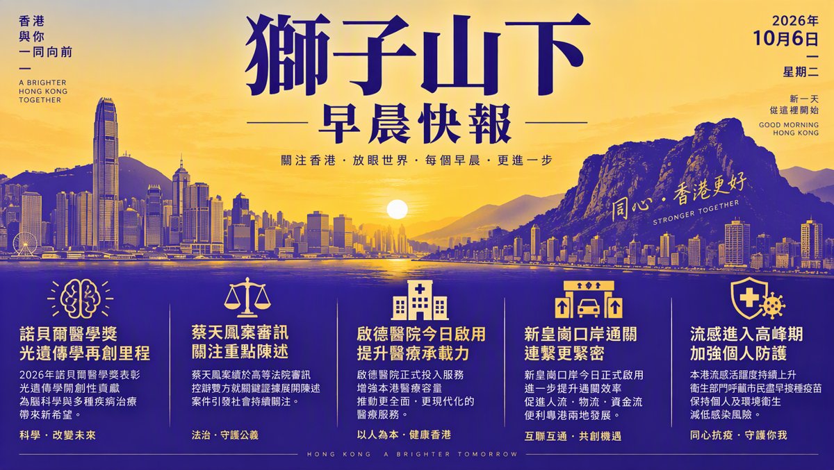 獅子山下每日新聞｜2026年10月6日