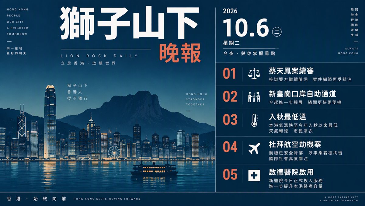 獅子山下每日新聞｜2026年10月6日