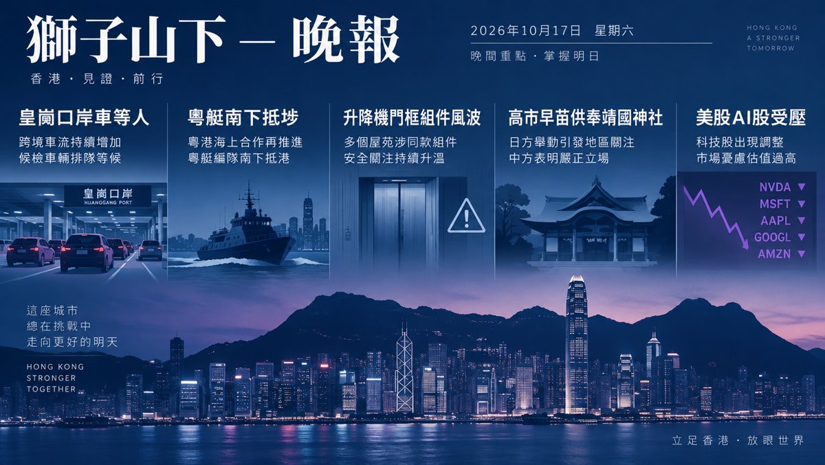 獅子山下每日新聞｜2026年10月17日（晚報）