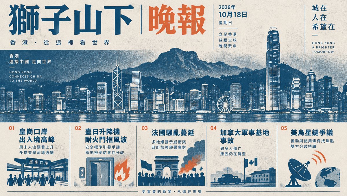 獅子山下每日新聞｜2026年10月18日