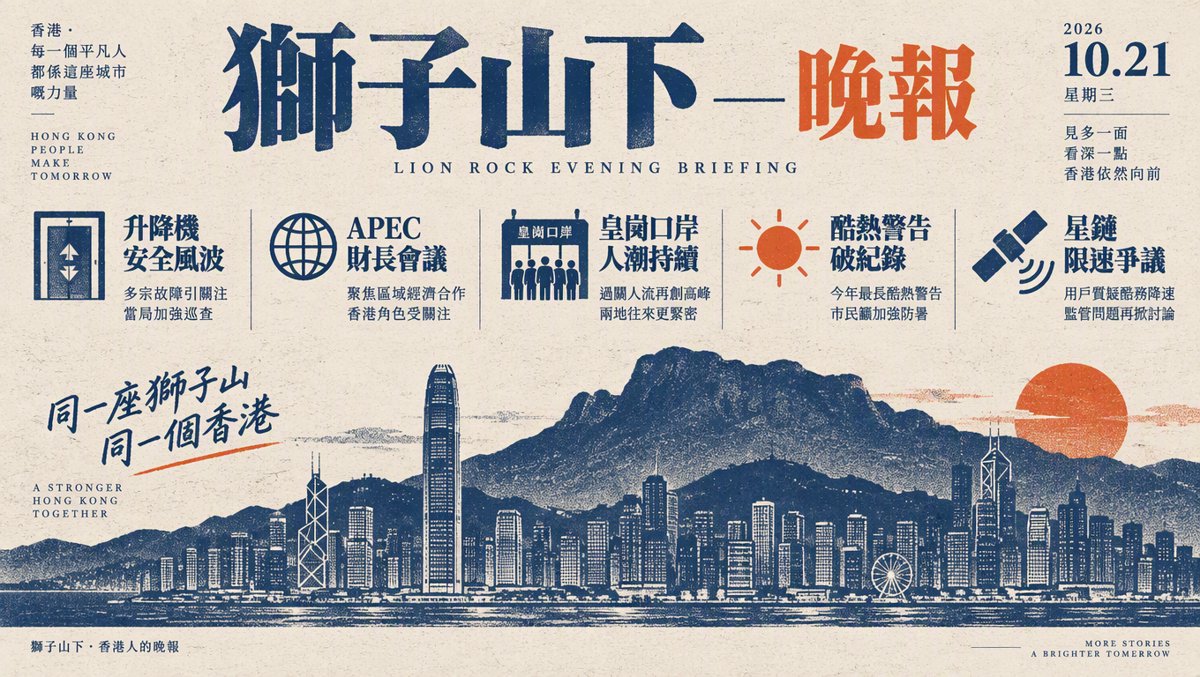 獅子山下每日新聞｜2026年10月21日