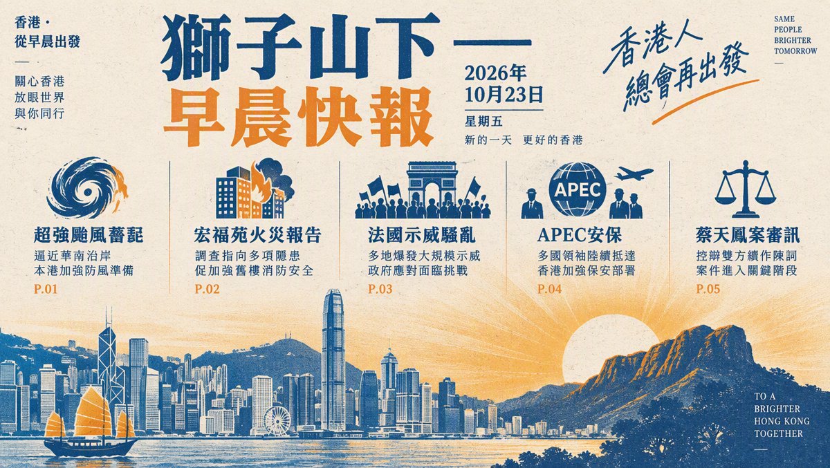 獅子山下每日新聞｜2026年10月23日