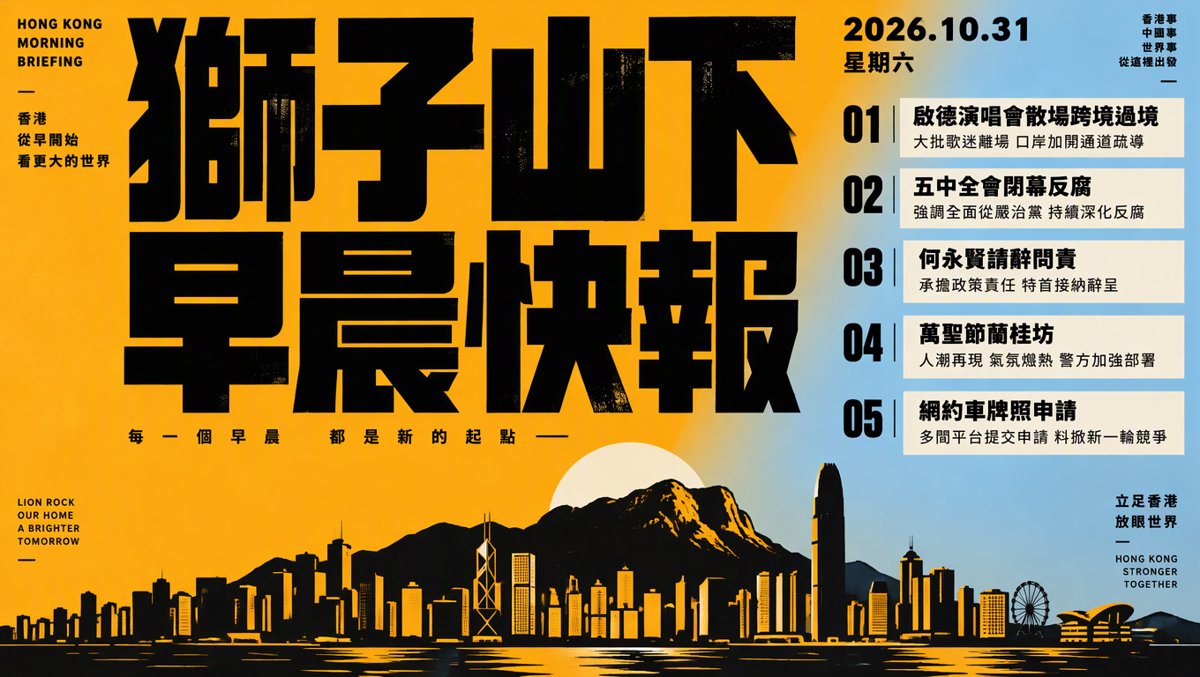 獅子山下每日新聞｜2026年10月31日