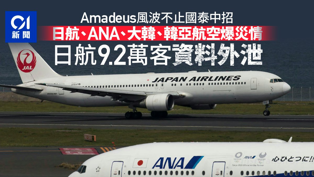 Amadeus風波不止國泰中招 日韓4航企爆災情 日航9萬客資料外泄