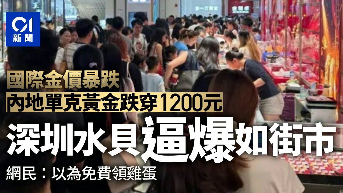 國際金價跌穿4000美元 深圳水貝逼爆如街市 單克黃金跌穿1200元