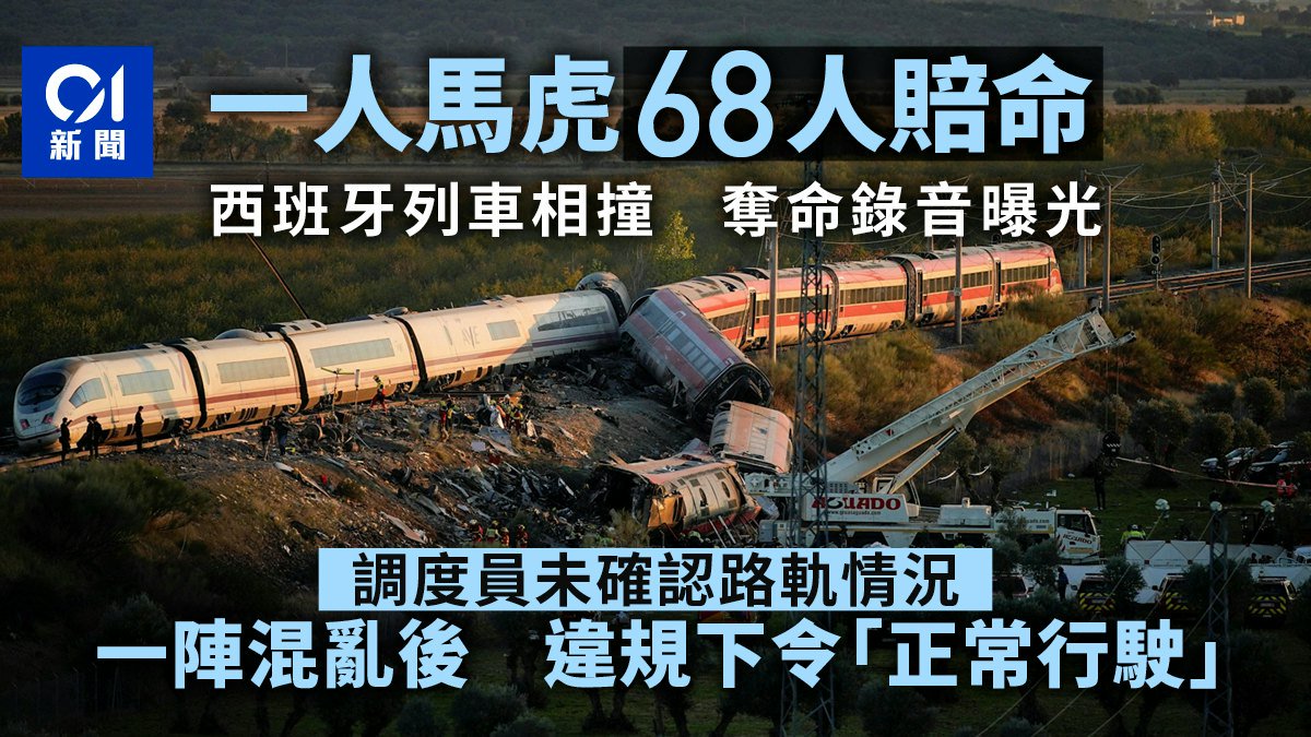 西班牙列車相撞釀68死 奪命錄音曝:系統失效竟下令「正常行駛」