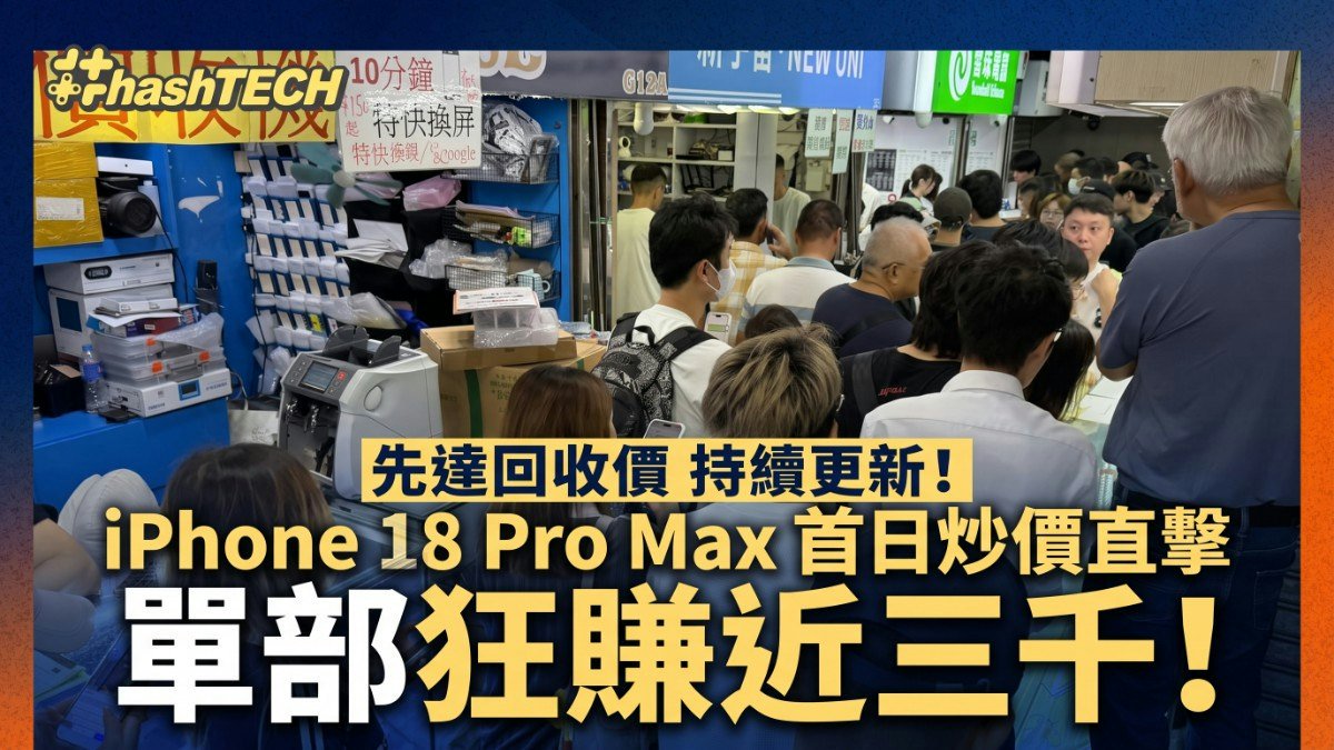iPhone 18 Pro Max先達回收炒價直擊