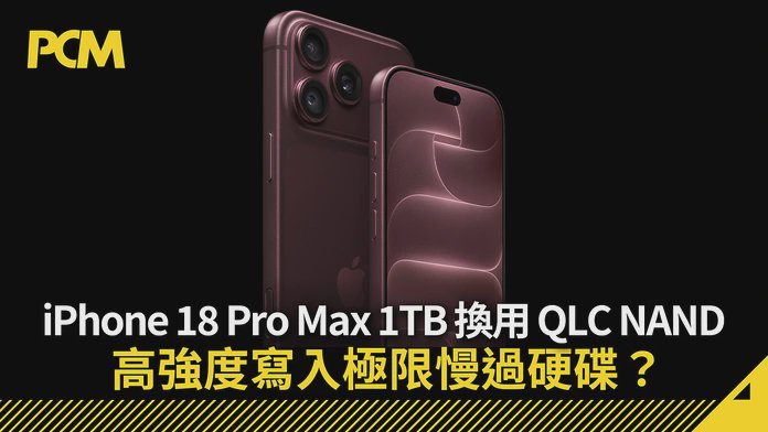 iPhone 18 Pro Max 1TB 換用 QLC NAND 高強度寫入極限慢過硬碟？