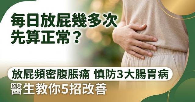 研究揭：放屁突變頻密兼腹痛腹脹要留神 或與3 大腸胃問題有關