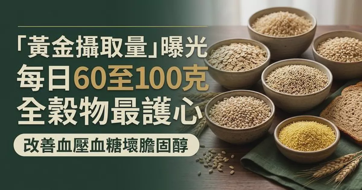 全穀物黃金攝取量