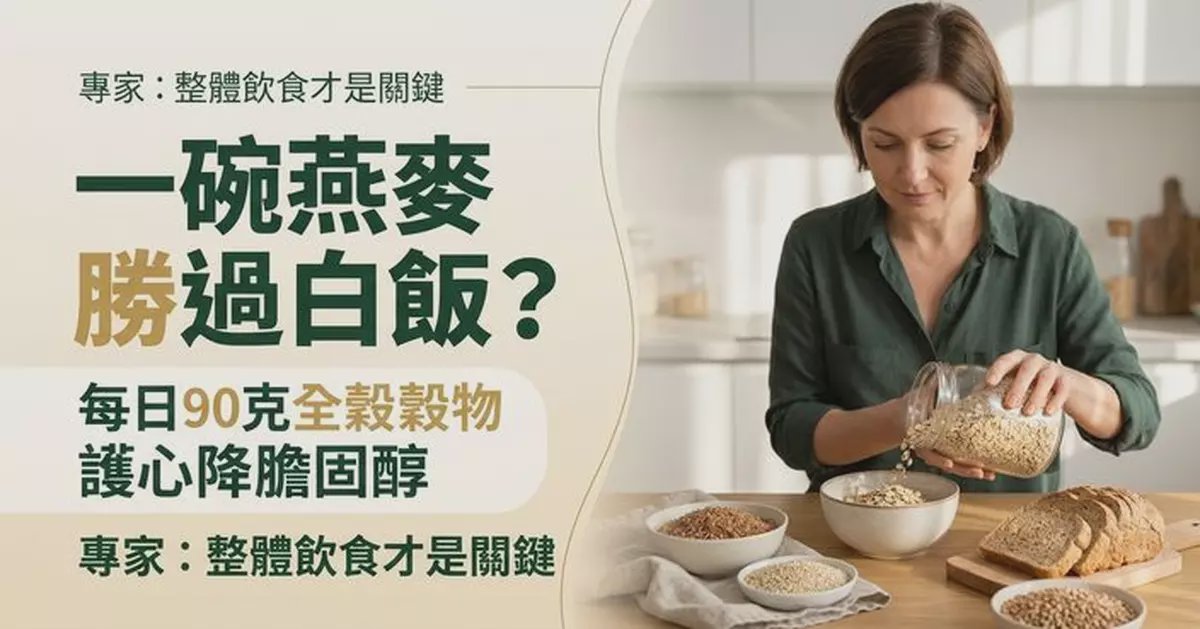 每日吃90克全穀物有助護心