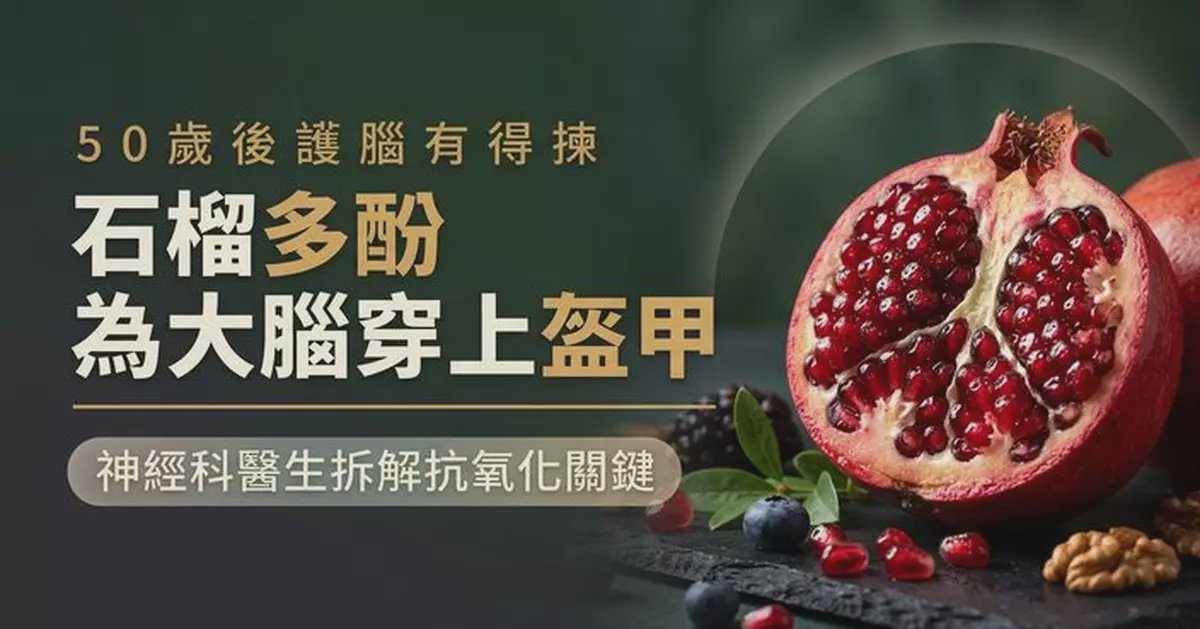 50歲後想護腦可多吃石榴？ 神經科醫生揭多酚抗氧化作用