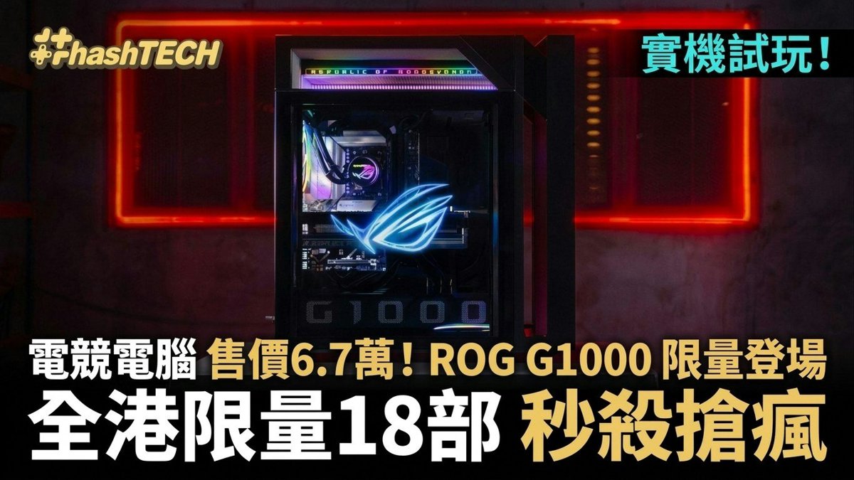ASUS ROG G1000旗艦電競桌機限量登場!首創全息投影定價6萬7