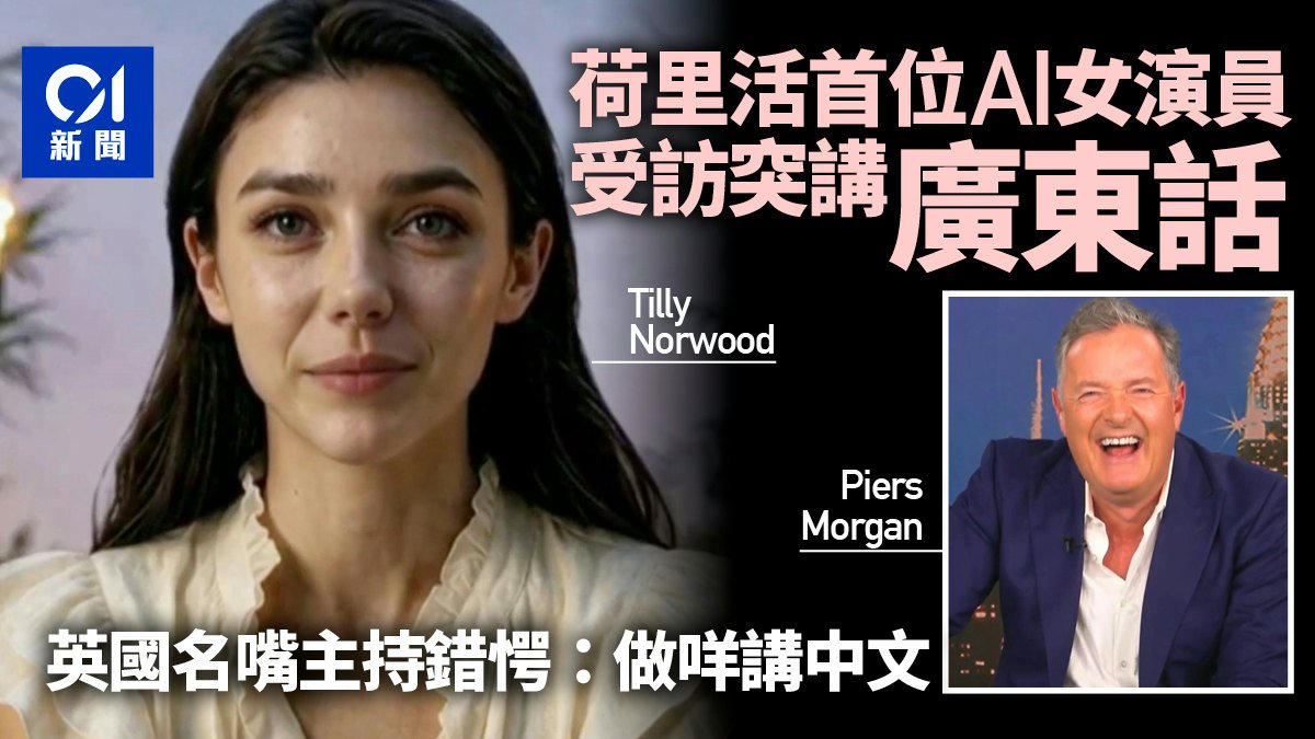 首位AI女演員Tilly Norwood受訪突講廣東話 嚇親主持嘉賓