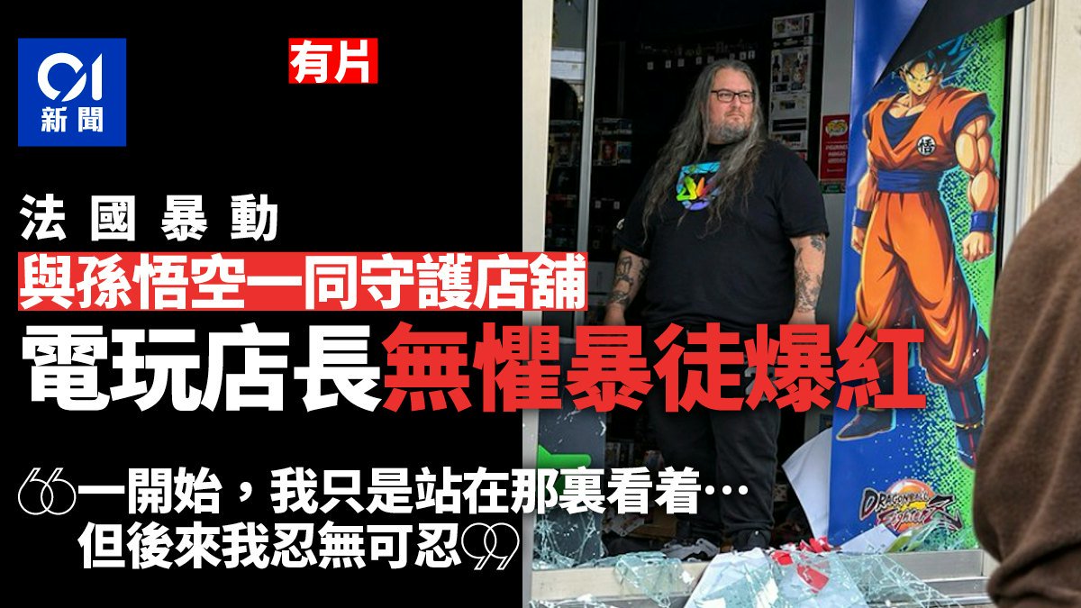 法國暴動｜電玩店長與孫悟空照片同守護店舖 無懼暴徒爆紅｜有片