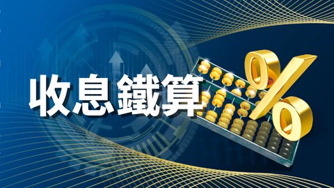港元定存 12個月最高3.45厘