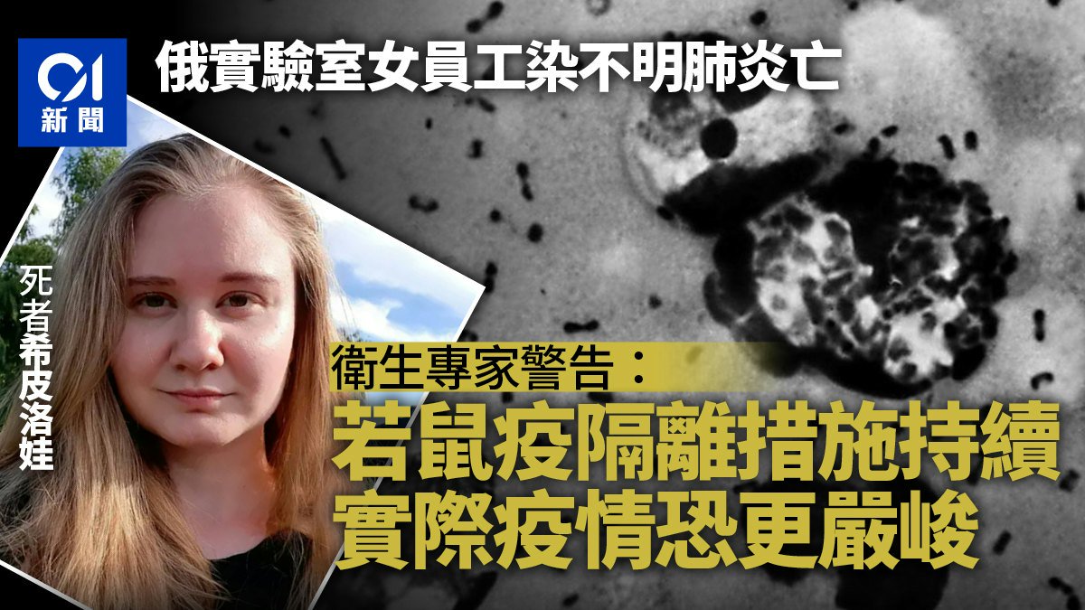 俄羅斯西伯利亞實驗室疑洩鼠疫 專家警告:實際疫情恐更嚴峻