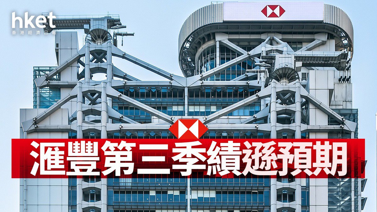【HSBC業績】滙豐第3季稅前利潤96.3億遜預期息10美仙擬啟動最多10億美元回購