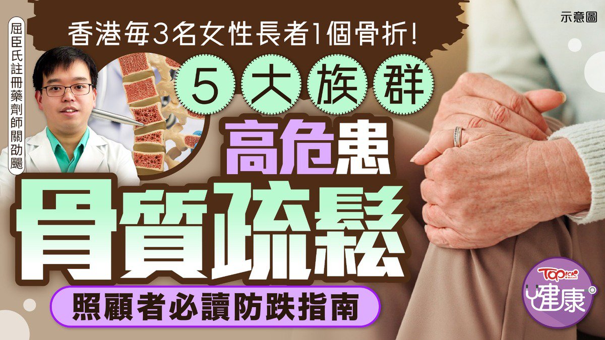 10月照顧者月︱香港每3名女性長者1個骨折!5大族群高危患骨質疏鬆 照顧者必讀防跌指南